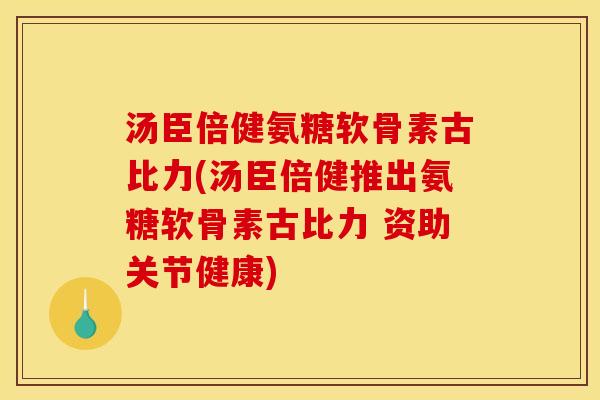 汤臣倍健氨糖软骨素古比力(汤臣倍健推出氨糖软骨素古比力 资助关节健康) 汤臣倍健氨糖软骨素古比力(汤臣倍健推出氨糖软骨素古比力 资助关节健康)