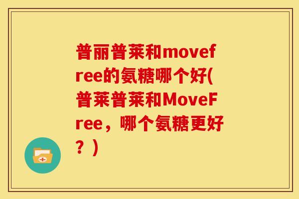 普丽普莱和movefree的氨糖哪个好(普莱普莱和MoveFree，哪个氨糖更好？)