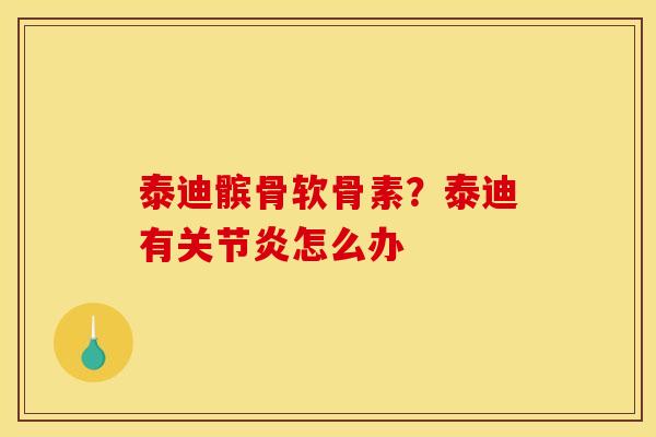 泰迪髌骨软骨素?泰迪有怎么办 泰迪髌骨软骨素?泰迪有怎么办