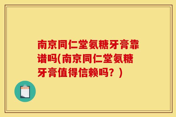 南京同仁堂氨糖牙膏靠谱吗(南京同仁堂氨糖牙膏值得信赖吗?) 南京同仁堂氨糖牙膏靠谱吗(南京同仁堂氨糖牙膏值得信赖吗?)
