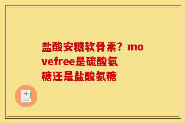 盐酸安糖软骨素？movefree是硫酸氨糖还是盐酸氨糖