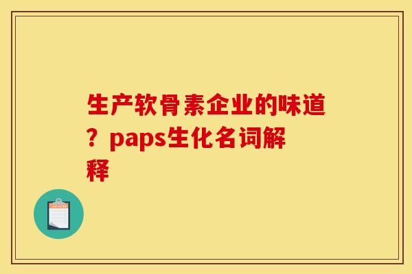 生产软骨素企业的味道？paps生化名词解释