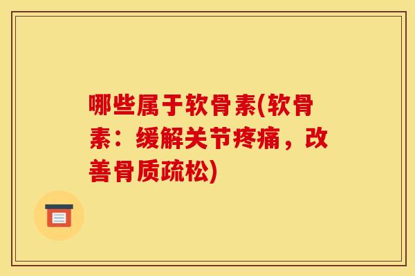 哪些属于软骨素(软骨素：缓解关节疼痛，改善骨质疏松)