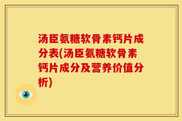 汤臣氨糖软骨素钙片成分表(汤臣氨糖软骨素钙片成分及营养价值分析) 汤臣氨糖软骨素钙片成分表(汤臣氨糖软骨素钙片成分及营养价值分析)
