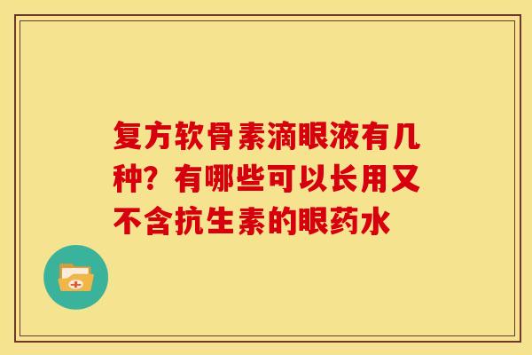 复方软骨素滴眼液有几种？有哪些可以长用又不含抗生素的眼药水