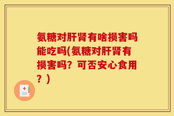 氨糖对有啥损害吗能吃吗(氨糖对有损害吗?可否安心食用?) 氨糖对有啥损害吗能吃吗(氨糖对有损害吗?可否安心食用?)