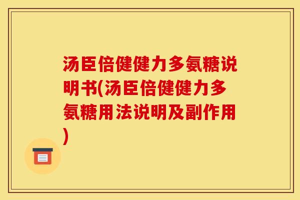 汤臣倍健健力多氨糖说明书(汤臣倍健健力多氨糖用法说明及副作用)
