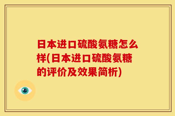 日本进口硫酸氨糖怎么样(日本进口硫酸氨糖的评价及效果简析)