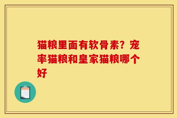 猫粮里面有软骨素？宠率猫粮和皇家猫粮哪个好