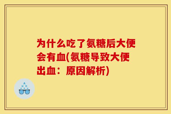 为什么吃了氨糖后大便会有(氨糖导致大便出:原因解析) 为什么吃了氨糖后大便会有(氨糖导致大便出:原因解析)