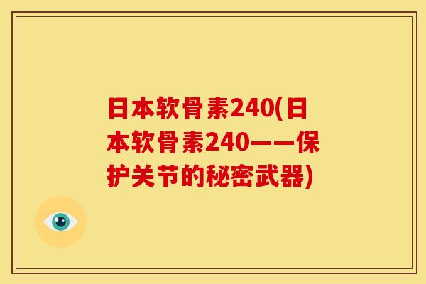 日本软骨素240(日本软骨素240——保护关节的秘密武器)