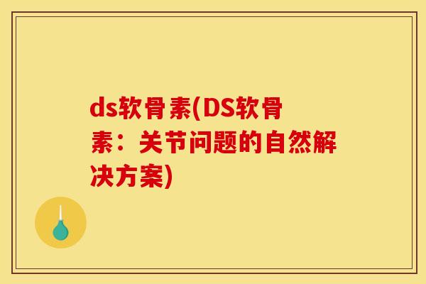 ds软骨素(DS软骨素：关节问题的自然解决方案)