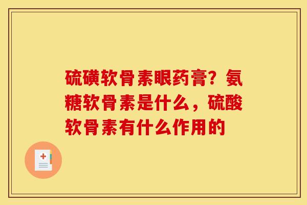 硫磺软骨素眼药膏？氨糖软骨素是什么，硫酸软骨素有什么作用的