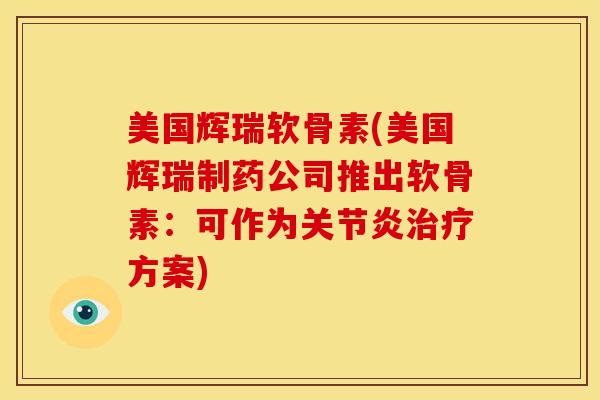 美国辉瑞软骨素(美国辉瑞制药公司推出软骨素：可作为关节炎治疗方案)