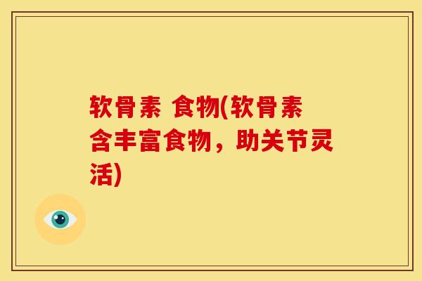 软骨素 食物(软骨素含丰富食物，助关节灵活)