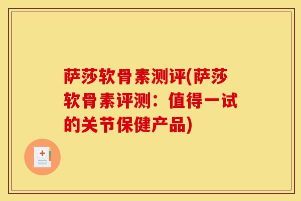 萨莎软骨素测评(萨莎软骨素评测：值得一试的关节保健产品)