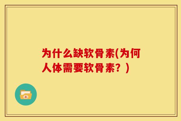 为什么缺软骨素(为何人体需要软骨素？)