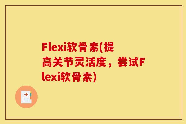 Flexi软骨素(提高关节灵活度，尝试Flexi软骨素)