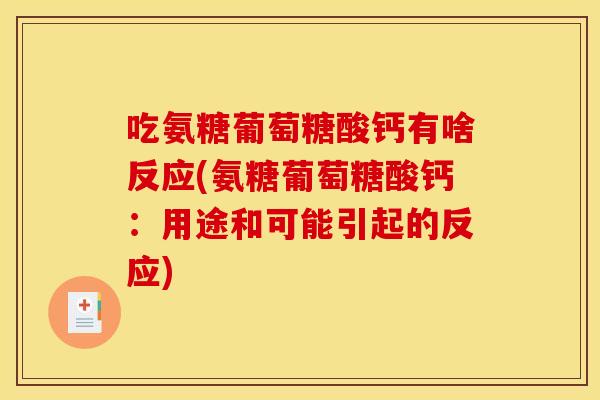 吃氨糖葡萄糖酸钙有啥反应(氨糖葡萄糖酸钙：用途和可能引起的反应)