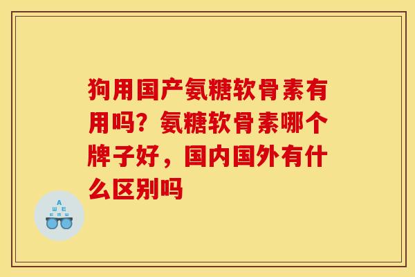 狗用国产氨糖软骨素有用吗？氨糖软骨素哪个牌子好，国内国外有什么区别吗