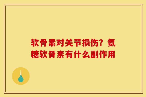 软骨素对关节损伤？氨糖软骨素有什么副作用
