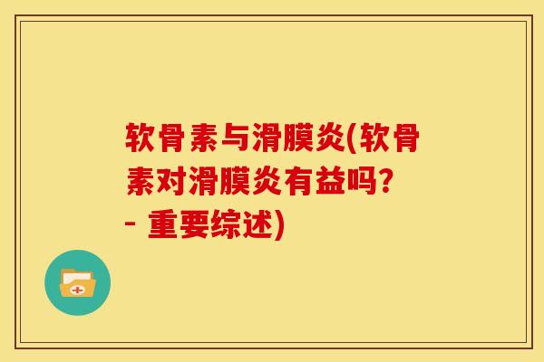 软骨素与滑膜炎(软骨素对滑膜炎有益吗？ - 重要综述)