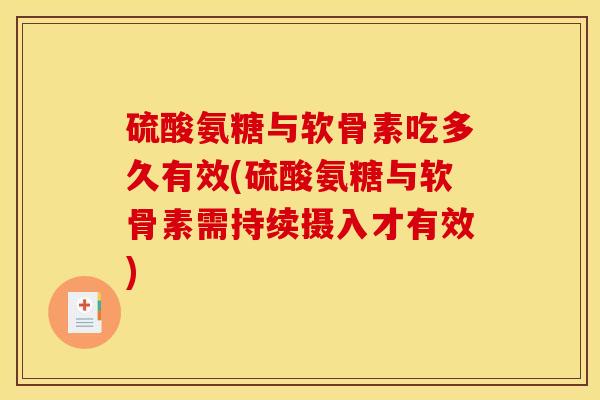 硫酸氨糖与软骨素吃多久有效(硫酸氨糖与软骨素需持续摄入才有效)