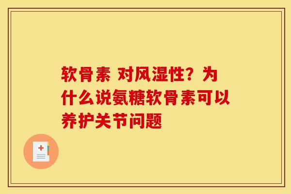 软骨素 对性?为什么说氨糖软骨素可以养护关节问题 软骨素 对性?为什么说氨糖软骨素可以养护关节问题