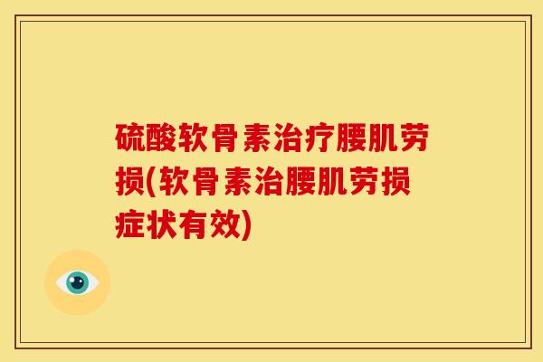 硫酸软骨素治疗腰肌劳损(软骨素治腰肌劳损症状有效)