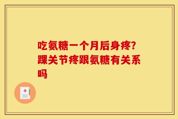 吃氨糖一个月后身疼？踝关节疼跟氨糖有关系吗