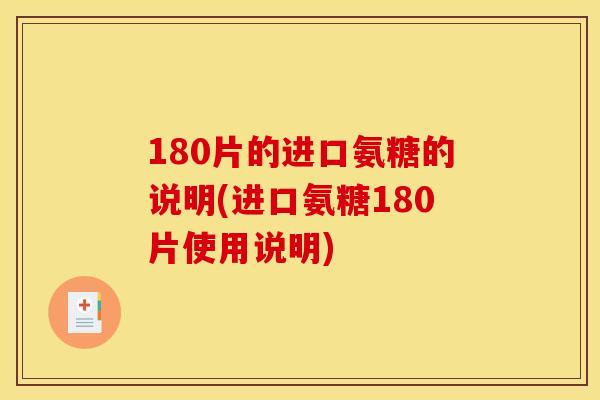180片的进口氨糖的说明(进口氨糖180片使用说明)
