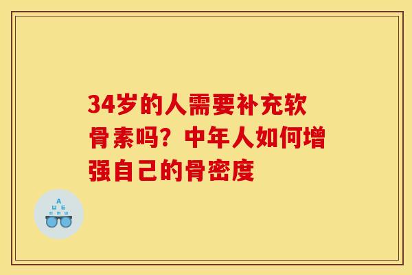 34岁的人需要补充软骨素吗？中年人如何增强自己的骨密度