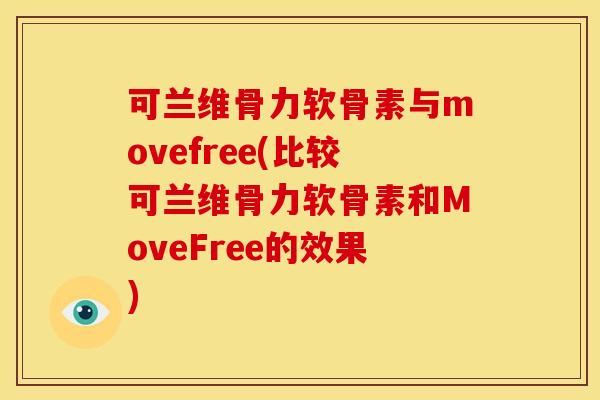可兰维骨力软骨素与movefree(比较可兰维骨力软骨素和MoveFree的效果)