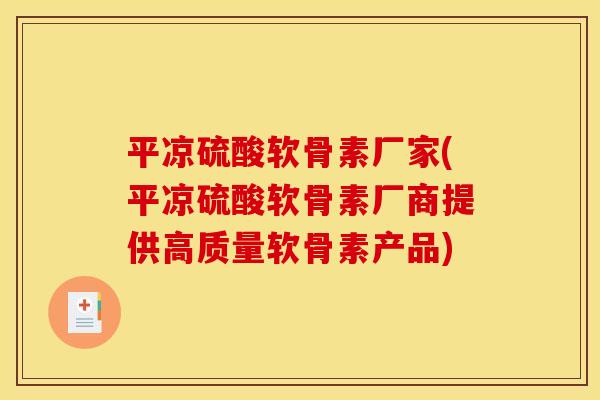平凉硫酸软骨素厂家(平凉硫酸软骨素厂商提供高质量软骨素产品) 平凉硫酸软骨素厂家(平凉硫酸软骨素厂商提供高质量软骨素产品)