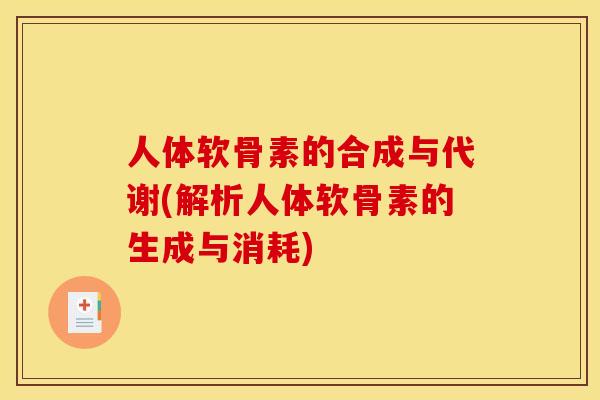 人体软骨素的合成与代谢(解析人体软骨素的生成与消耗)