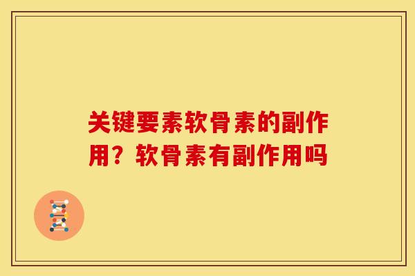 关键要素软骨素的副作用？软骨素有副作用吗