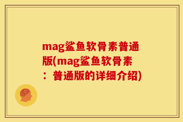 mag鲨鱼软骨素普通版(mag鲨鱼软骨素：普通版的详细介绍)