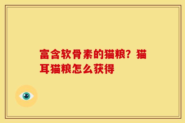 富含软骨素的猫粮？猫耳猫粮怎么获得