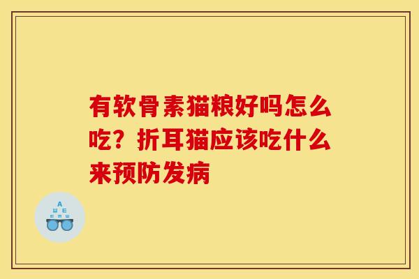 有软骨素猫粮好吗怎么吃?折耳猫应该吃什么来发 有软骨素猫粮好吗怎么吃?折耳猫应该吃什么来发