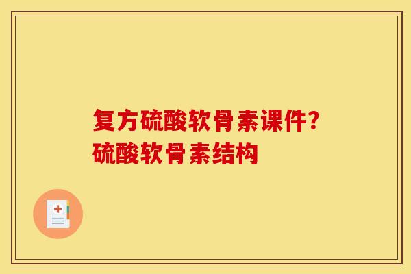 复方硫酸软骨素课件？硫酸软骨素结构