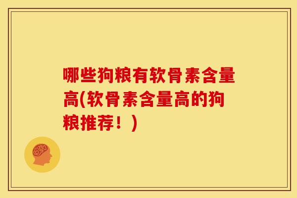 哪些狗粮有软骨素含量高(软骨素含量高的狗粮推荐！)