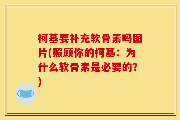 柯基要补充软骨素吗图片(照顾你的柯基：为什么软骨素是必要的？)