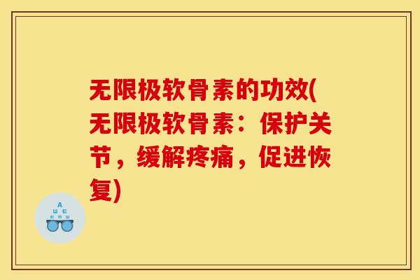 无限极软骨素的功效(无限极软骨素：保护关节，缓解疼痛，促进恢复)