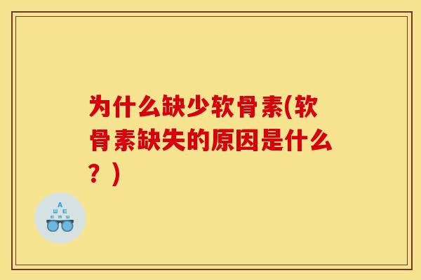 为什么缺少软骨素(软骨素缺失的原因是什么？)