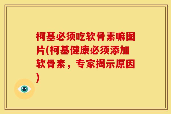 柯基必须吃软骨素嘛图片(柯基健康必须添加软骨素，专家揭示原因)