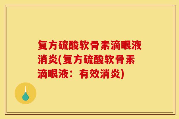 复方硫酸软骨素滴眼液消炎(复方硫酸软骨素滴眼液：有效消炎)
