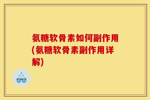 氨糖软骨素如何副作用(氨糖软骨素副作用详解)