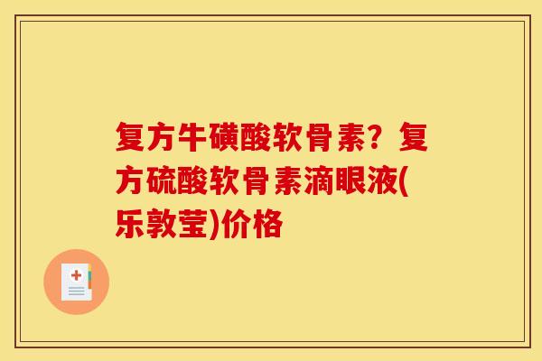 复方牛磺酸软骨素？复方硫酸软骨素滴眼液(乐敦莹)价格