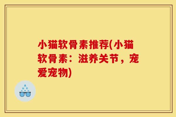 小猫软骨素推荐(小猫软骨素：滋养关节，宠爱宠物)