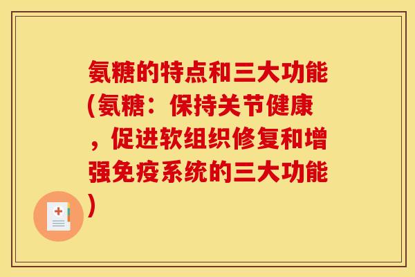 氨糖的特点和三大功能(氨糖：保持关节健康，促进软组织修复和增强免疫系统的三大功能)